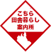 こちら田舎暮らし案内所