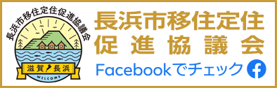 長浜市移住定住促進協議会（Facebook）