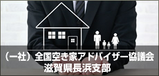 （一社）全国空き家アドバイザー協議会 滋賀県長浜支部