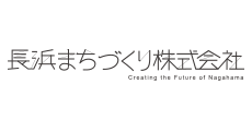 長浜まちづくり株式会社
