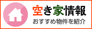 空き家情報（おすすめ物件を紹介）