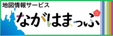 ながはままっぷ（地図情報サービス）