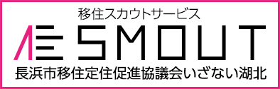 すまうと（長浜市移住定住促進協議会いざない湖北）